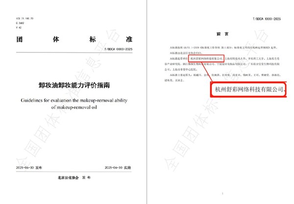 《卸妆油性能系统测试》团体标准文件截图