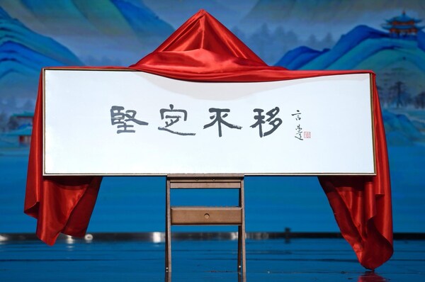 图为清华大学兼职教授、文化学者言恭达为“2025年度成语”发布题写的书法作品 图为清华大学兼职教授、文化学者言恭达为“2025年度成语”发布题写的书法作品