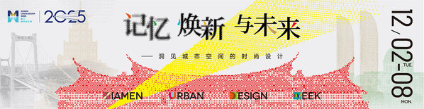 厦门城市设计周 一 洞见城市空间的时尚