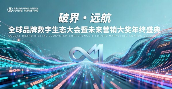 2025 Future Marketing未来营销大奖颁奖KV图
