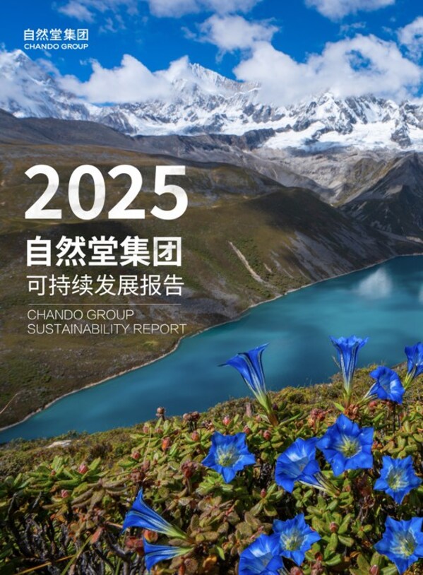 图：2025自然堂集团可持续发展报告
