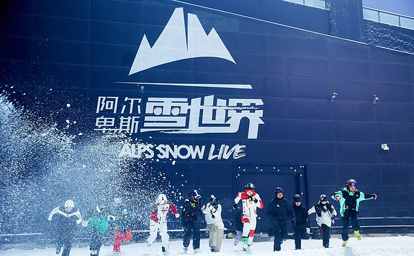太仓阿尔卑斯雪世界