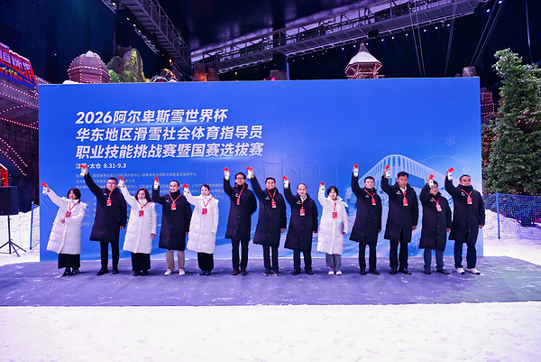 太仓阿尔卑斯雪世界——冰雪职业技能专项赛事正式开幕