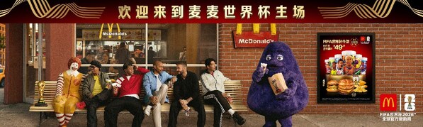 麦当劳启动2026年FIFA世界杯主题活动，7900家麦当劳餐厅同步推出FIFA世界杯主题菜单
