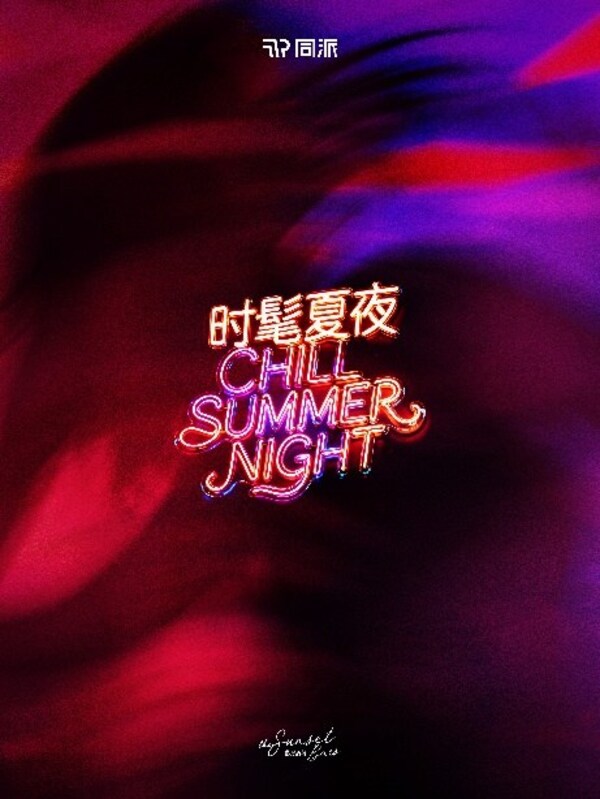 同派时髦夏夜主题海报