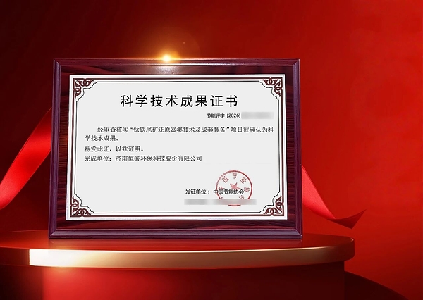 恒誉环保“钛铁尾矿还原富集技术及成套装备”，达到“国际先进水平”